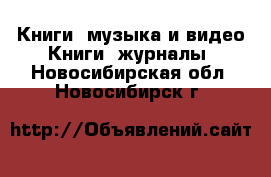 Книги, музыка и видео Книги, журналы. Новосибирская обл.,Новосибирск г.